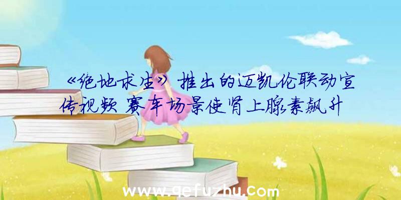《绝地求生》推出的迈凯伦联动宣传视频